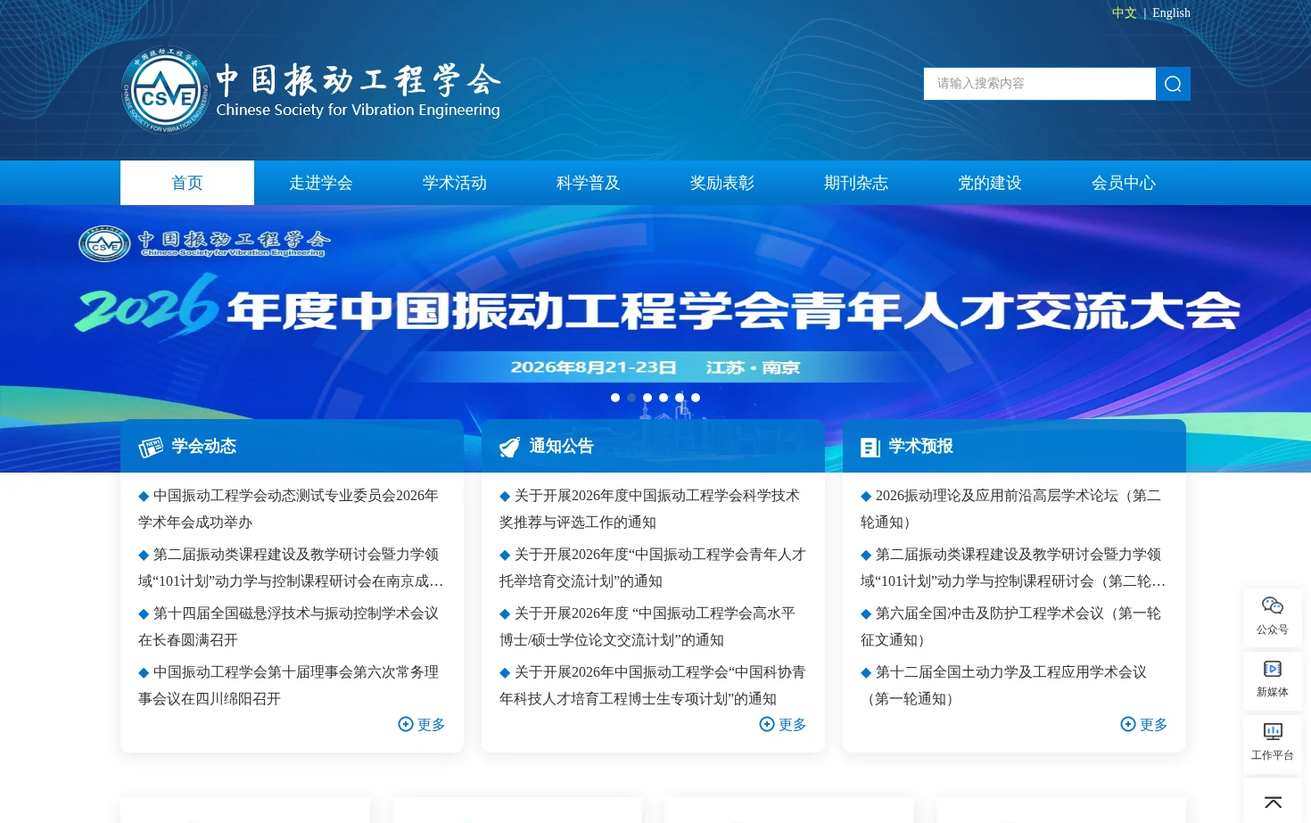 中国振动工程学会 页面快照